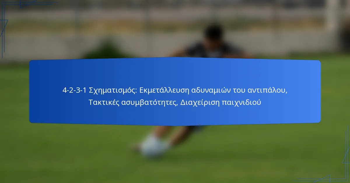 4-2-3-1 Σχηματισμός: Εκμετάλλευση αδυναμιών του αντιπάλου, Τακτικές ασυμβατότητες, Διαχείριση παιχνιδιού