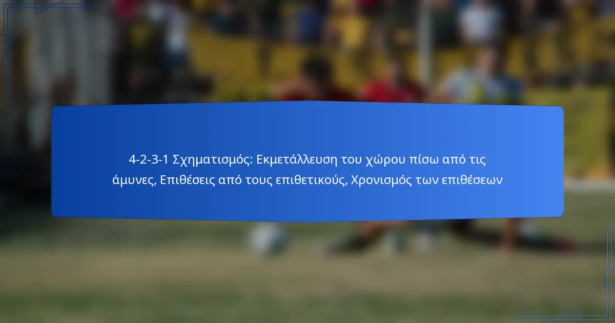 4-2-3-1 Σχηματισμός: Εκμετάλλευση του χώρου πίσω από τις άμυνες, Επιθέσεις από τους επιθετικούς, Χρονισμός των επιθέσεων