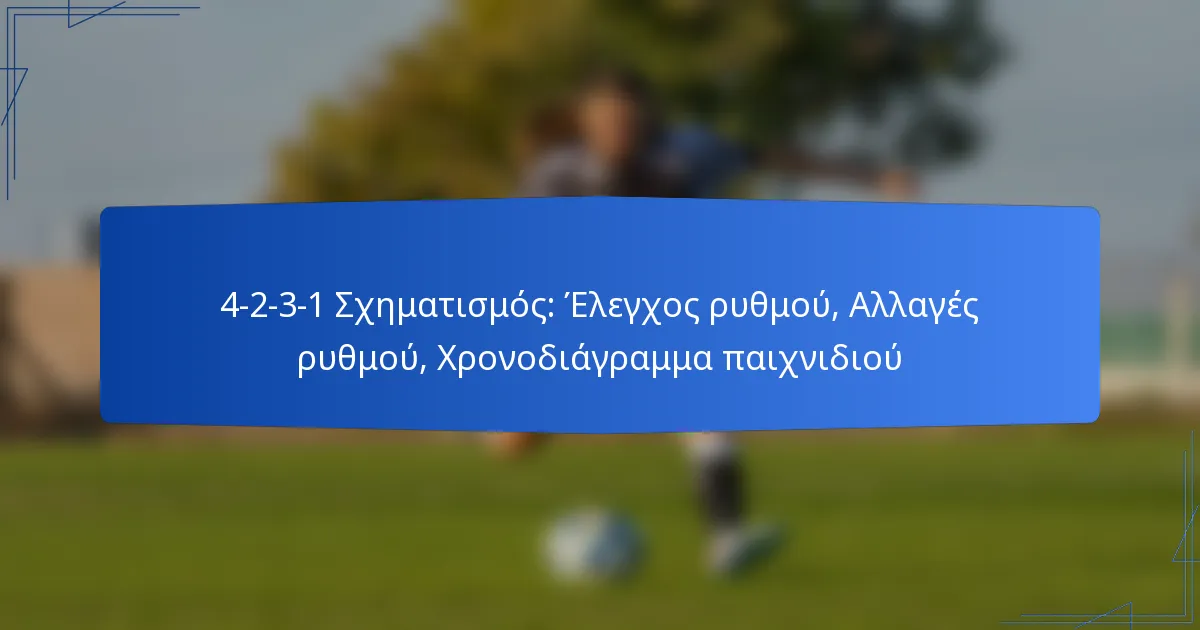4-2-3-1 Σχηματισμός: Έλεγχος ρυθμού, Αλλαγές ρυθμού, Χρονοδιάγραμμα παιχνιδιού
