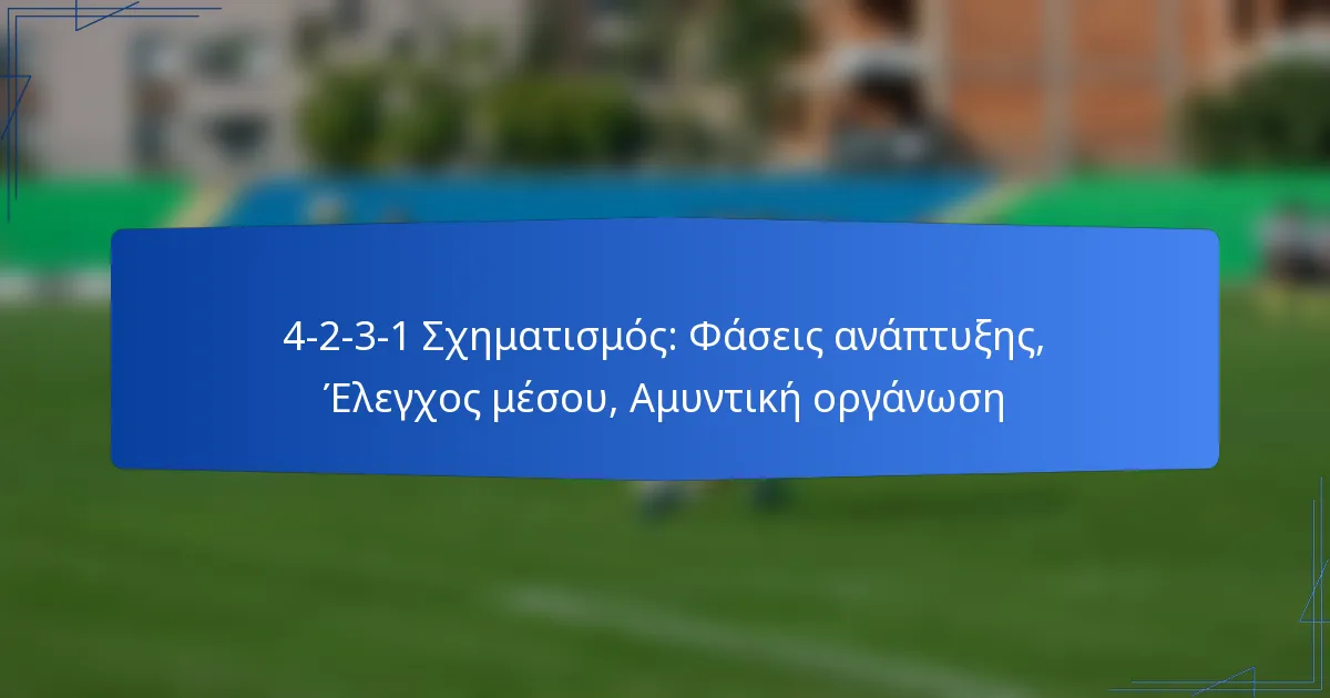 4-2-3-1 Σχηματισμός: Φάσεις ανάπτυξης, Έλεγχος μέσου, Αμυντική οργάνωση