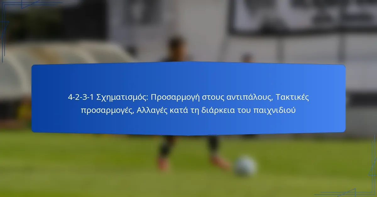 4-2-3-1 Σχηματισμός: Προσαρμογή στους αντιπάλους, Τακτικές προσαρμογές, Αλλαγές κατά τη διάρκεια του παιχνιδιού