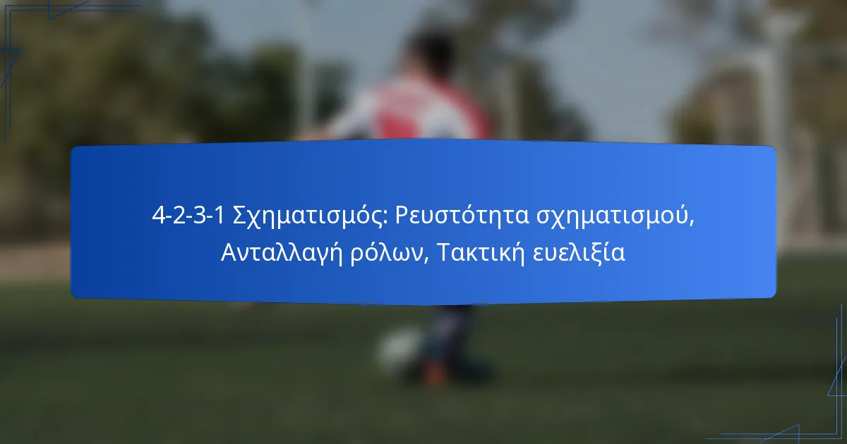 4-2-3-1 Σχηματισμός: Ρευστότητα σχηματισμού, Ανταλλαγή ρόλων, Τακτική ευελιξία