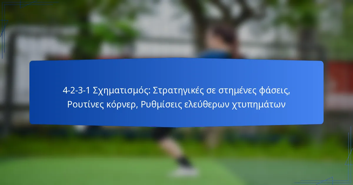 4-2-3-1 Σχηματισμός: Στρατηγικές σε στημένες φάσεις, Ρουτίνες κόρνερ, Ρυθμίσεις ελεύθερων χτυπημάτων