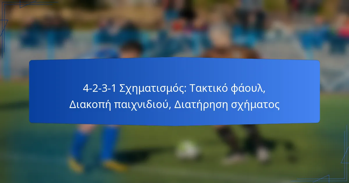 4-2-3-1 Σχηματισμός: Τακτικό φάουλ, Διακοπή παιχνιδιού, Διατήρηση σχήματος