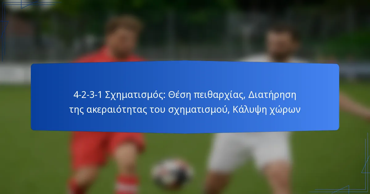 4-2-3-1 Σχηματισμός: Θέση πειθαρχίας, Διατήρηση της ακεραιότητας του σχηματισμού, Κάλυψη χώρων