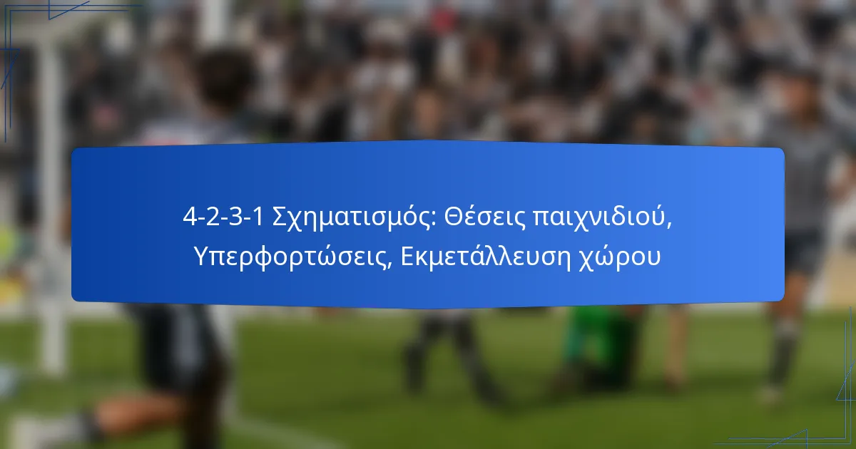 4-2-3-1 Σχηματισμός: Θέσεις παιχνιδιού, Υπερφορτώσεις, Εκμετάλλευση χώρου