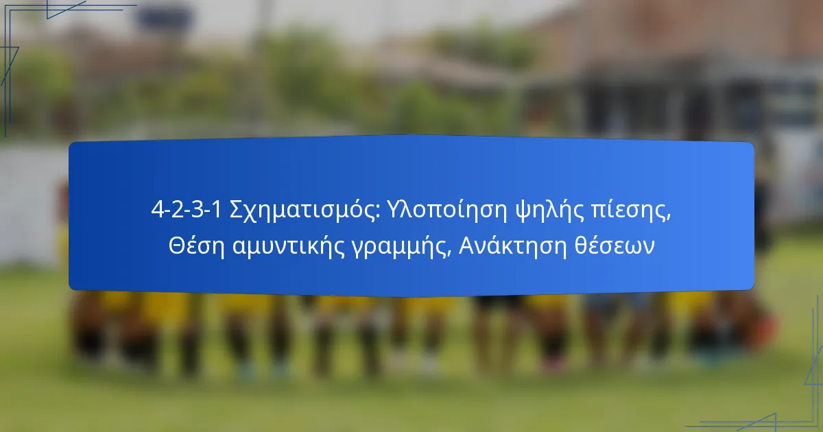 4-2-3-1 Σχηματισμός: Υλοποίηση ψηλής πίεσης, Θέση αμυντικής γραμμής, Ανάκτηση θέσεων