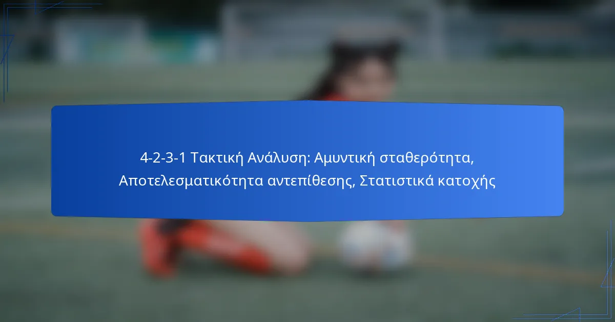 4-2-3-1 Τακτική Ανάλυση: Αμυντική σταθερότητα, Αποτελεσματικότητα αντεπίθεσης, Στατιστικά κατοχής
