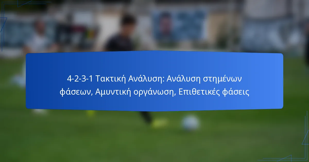 4-2-3-1 Τακτική Ανάλυση: Ανάλυση στημένων φάσεων, Αμυντική οργάνωση, Επιθετικές φάσεις