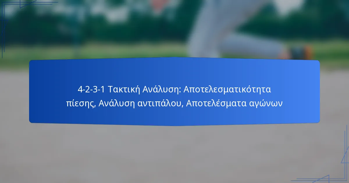 4-2-3-1 Τακτική Ανάλυση: Αποτελεσματικότητα πίεσης, Ανάλυση αντιπάλου, Αποτελέσματα αγώνων