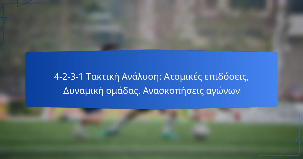 4-2-3-1 Τακτική Ανάλυση: Ατομικές επιδόσεις, Δυναμική ομάδας, Ανασκοπήσεις αγώνων