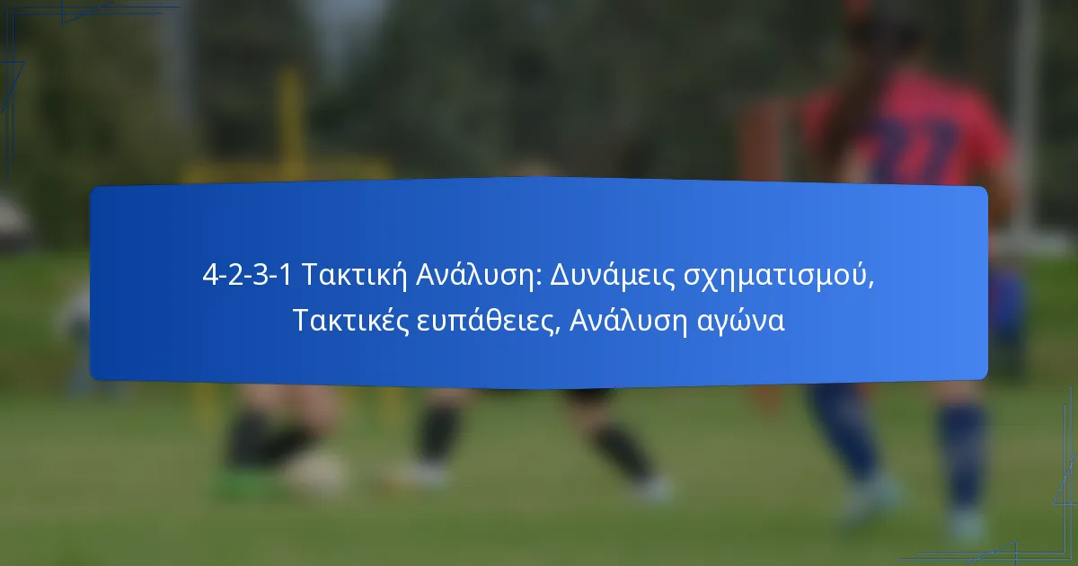 4-2-3-1 Τακτική Ανάλυση: Δυνάμεις σχηματισμού, Τακτικές ευπάθειες, Ανάλυση αγώνα