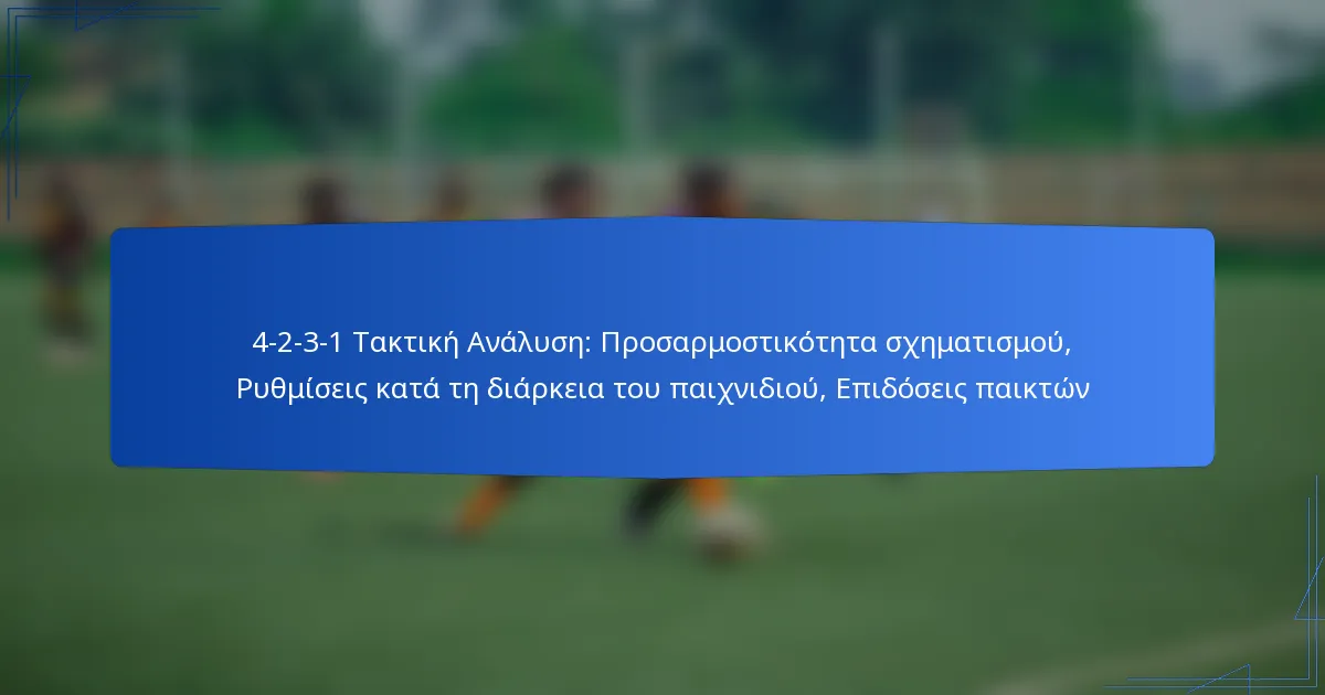 4-2-3-1 Τακτική Ανάλυση: Προσαρμοστικότητα σχηματισμού, Ρυθμίσεις κατά τη διάρκεια του παιχνιδιού, Επιδόσεις παικτών