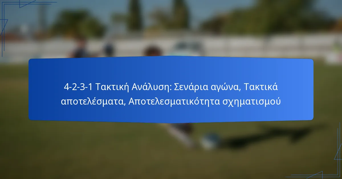 4-2-3-1 Τακτική Ανάλυση: Σενάρια αγώνα, Τακτικά αποτελέσματα, Αποτελεσματικότητα σχηματισμού