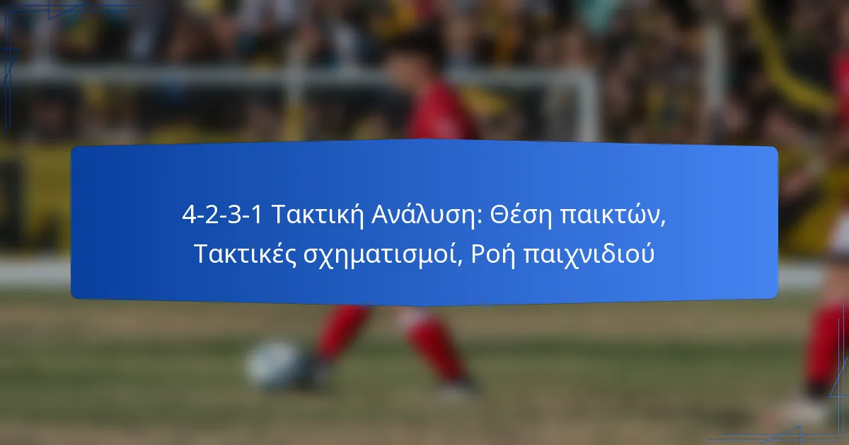 4-2-3-1 Τακτική Ανάλυση: Θέση παικτών, Τακτικές σχηματισμοί, Ροή παιχνιδιού