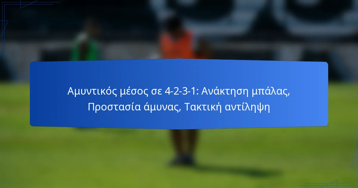 Αμυντικός μέσος σε 4-2-3-1: Ανάκτηση μπάλας, Προστασία άμυνας, Τακτική αντίληψη