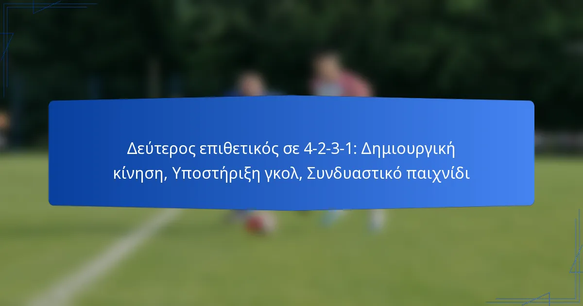 Δεύτερος επιθετικός σε 4-2-3-1: Δημιουργική κίνηση, Υποστήριξη γκολ, Συνδυαστικό παιχνίδι