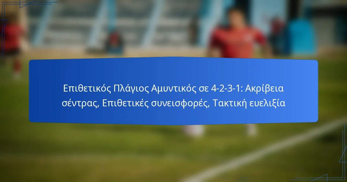 Επιθετικός Πλάγιος Αμυντικός σε 4-2-3-1: Ακρίβεια σέντρας, Επιθετικές συνεισφορές, Τακτική ευελιξία