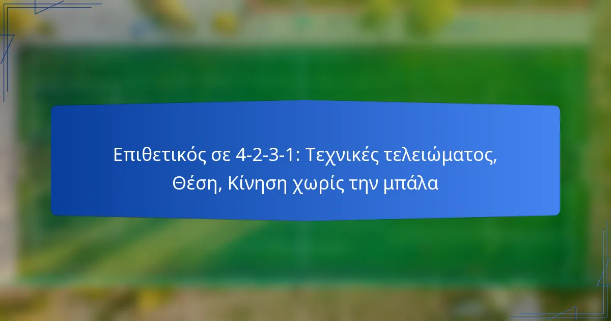 Επιθετικός σε 4-2-3-1: Τεχνικές τελειώματος, Θέση, Κίνηση χωρίς την μπάλα