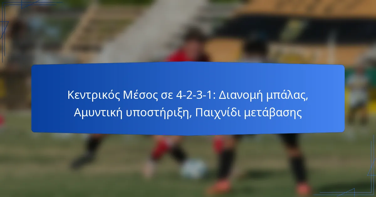 Κεντρικός Μέσος σε 4-2-3-1: Διανομή μπάλας, Αμυντική υποστήριξη, Παιχνίδι μετάβασης