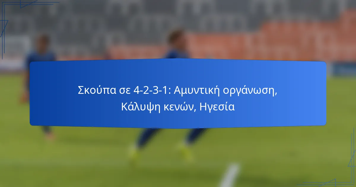 Σκούπα σε 4-2-3-1: Αμυντική οργάνωση, Κάλυψη κενών, Ηγεσία