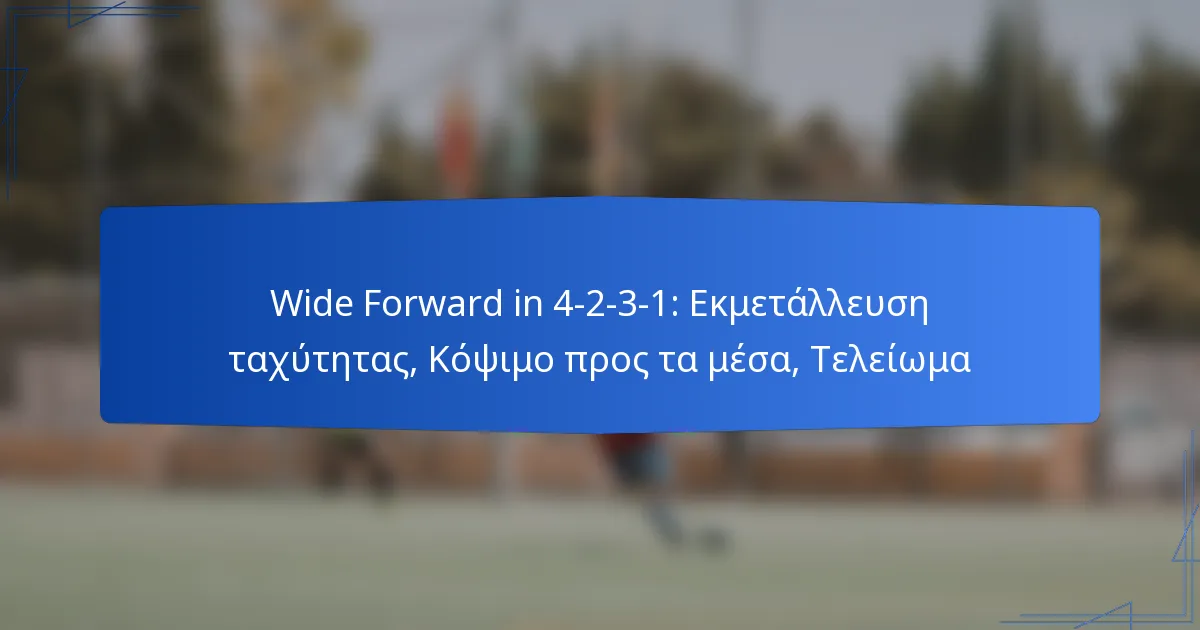 Wide Forward in 4-2-3-1: Εκμετάλλευση ταχύτητας, Κόψιμο προς τα μέσα, Τελείωμα