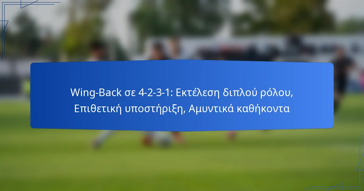 Wing-Back σε 4-2-3-1: Εκτέλεση διπλού ρόλου, Επιθετική υποστήριξη, Αμυντικά καθήκοντα