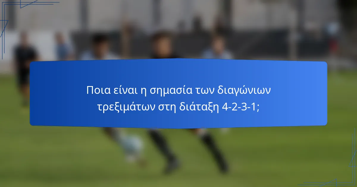 Ποια είναι η σημασία των διαγώνιων τρεξιμάτων στη διάταξη 4-2-3-1;