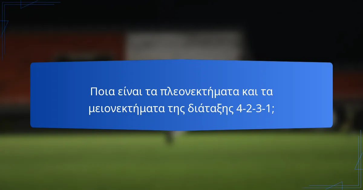 Ποια είναι τα πλεονεκτήματα και τα μειονεκτήματα της διάταξης 4-2-3-1;