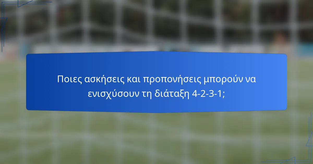 Ποιες ασκήσεις και προπονήσεις μπορούν να ενισχύσουν τη διάταξη 4-2-3-1;