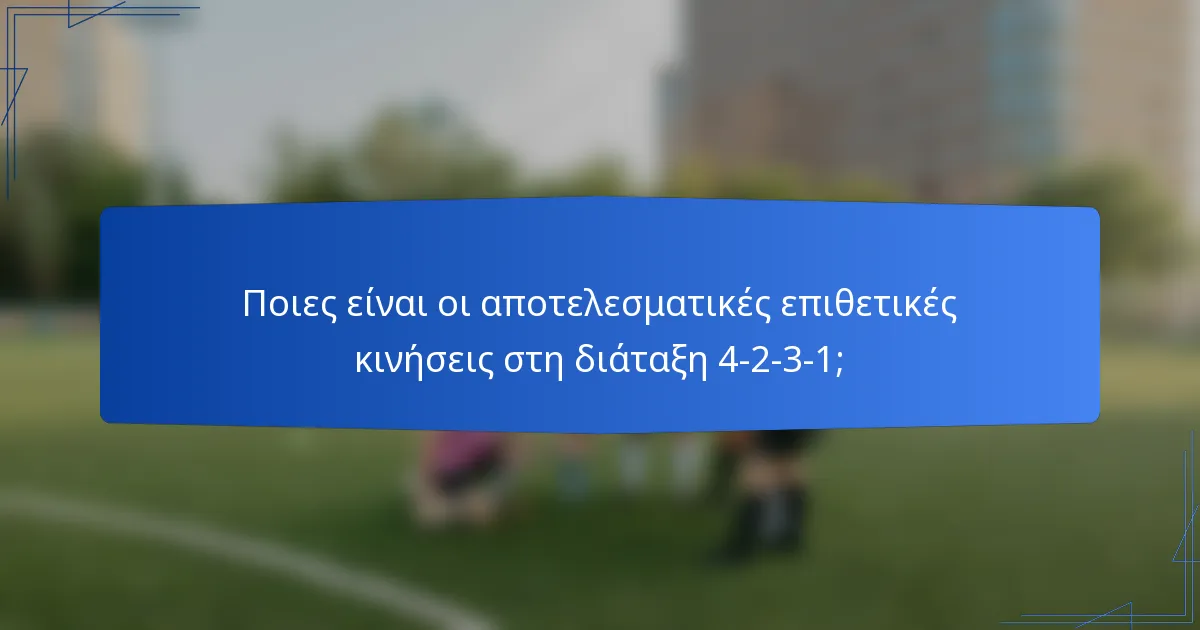 Ποιες είναι οι αποτελεσματικές επιθετικές κινήσεις στη διάταξη 4-2-3-1;