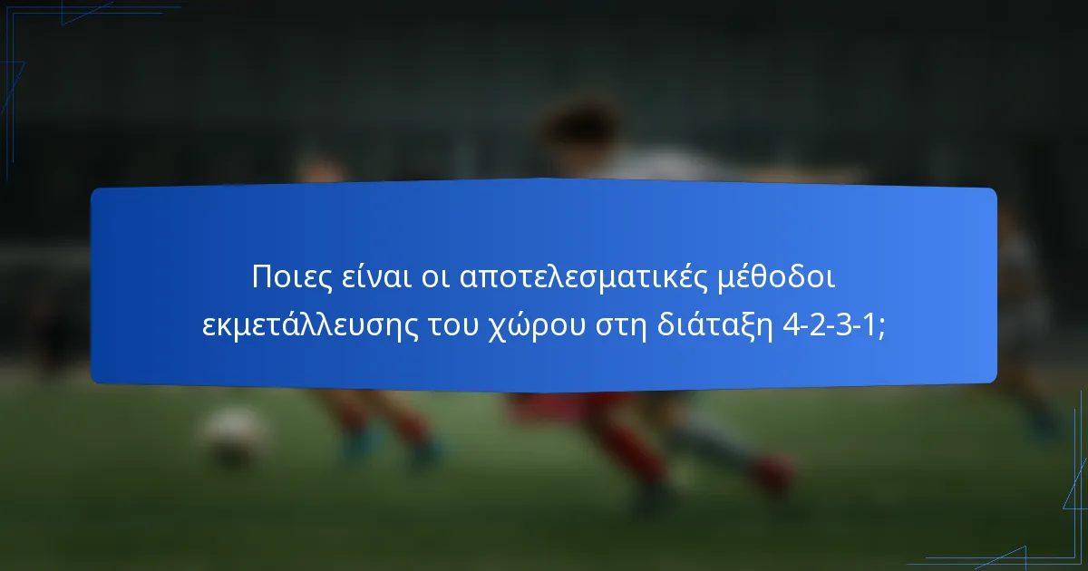 Ποιες είναι οι αποτελεσματικές μέθοδοι εκμετάλλευσης του χώρου στη διάταξη 4-2-3-1;