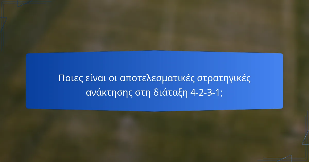 Ποιες είναι οι αποτελεσματικές στρατηγικές ανάκτησης στη διάταξη 4-2-3-1;