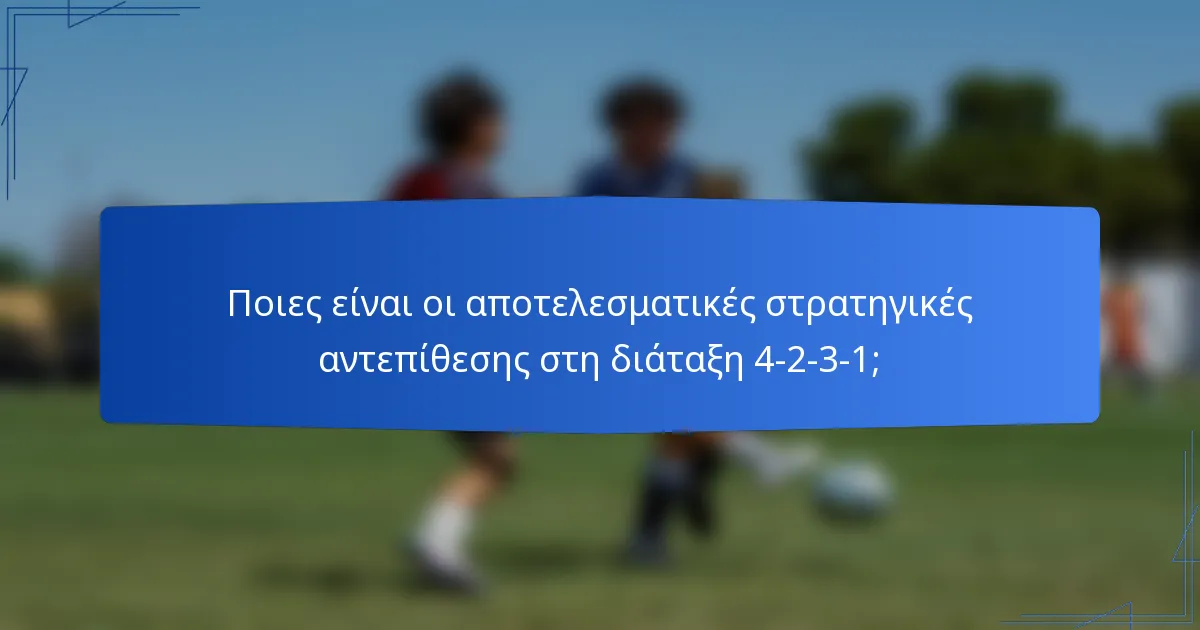 Ποιες είναι οι αποτελεσματικές στρατηγικές αντεπίθεσης στη διάταξη 4-2-3-1;