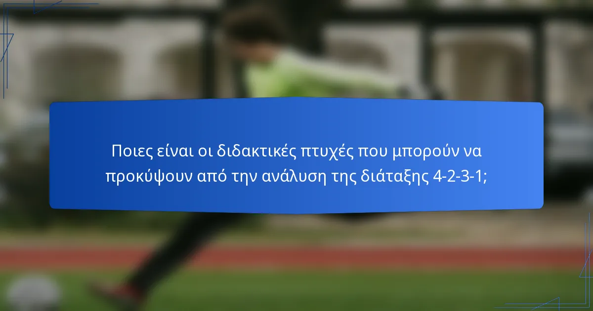 Ποιες είναι οι διδακτικές πτυχές που μπορούν να προκύψουν από την ανάλυση της διάταξης 4-2-3-1;