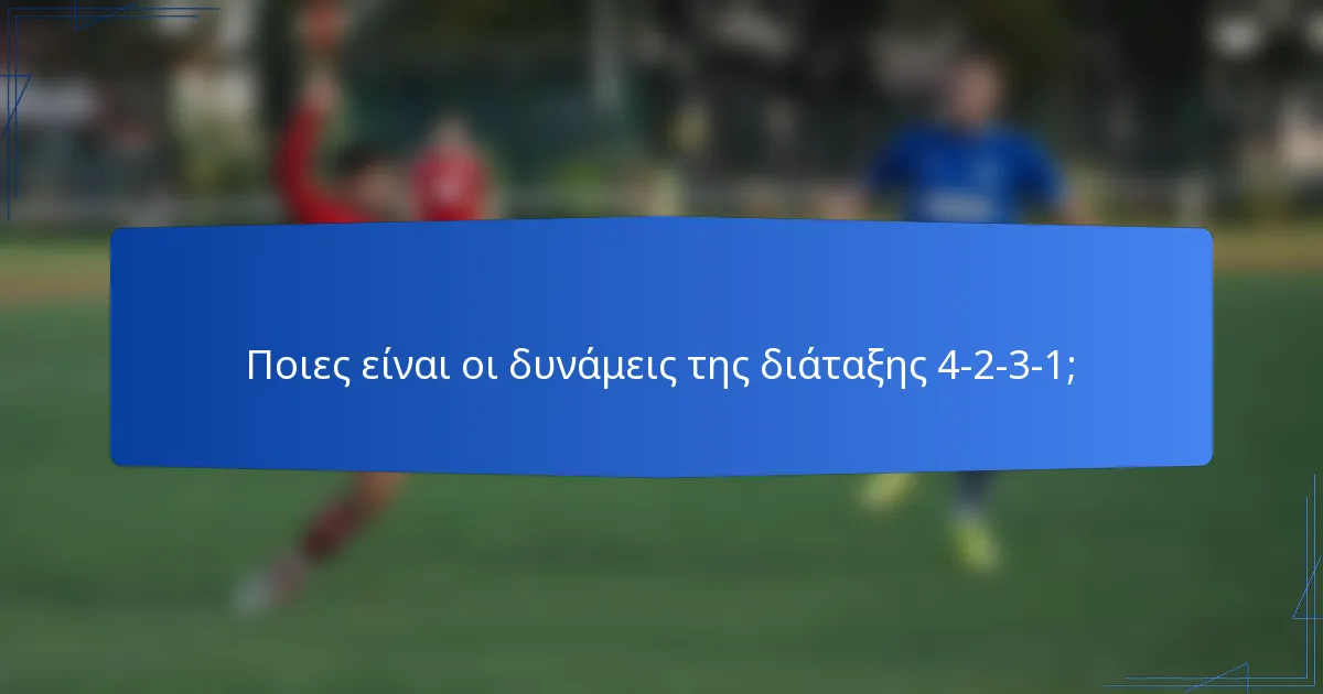 Ποιες είναι οι δυνάμεις της διάταξης 4-2-3-1;