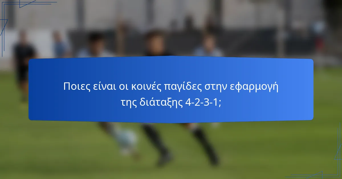 Ποιες είναι οι κοινές παγίδες στην εφαρμογή της διάταξης 4-2-3-1;