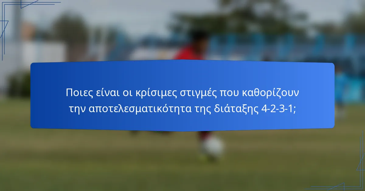 Ποιες είναι οι κρίσιμες στιγμές που καθορίζουν την αποτελεσματικότητα της διάταξης 4-2-3-1;