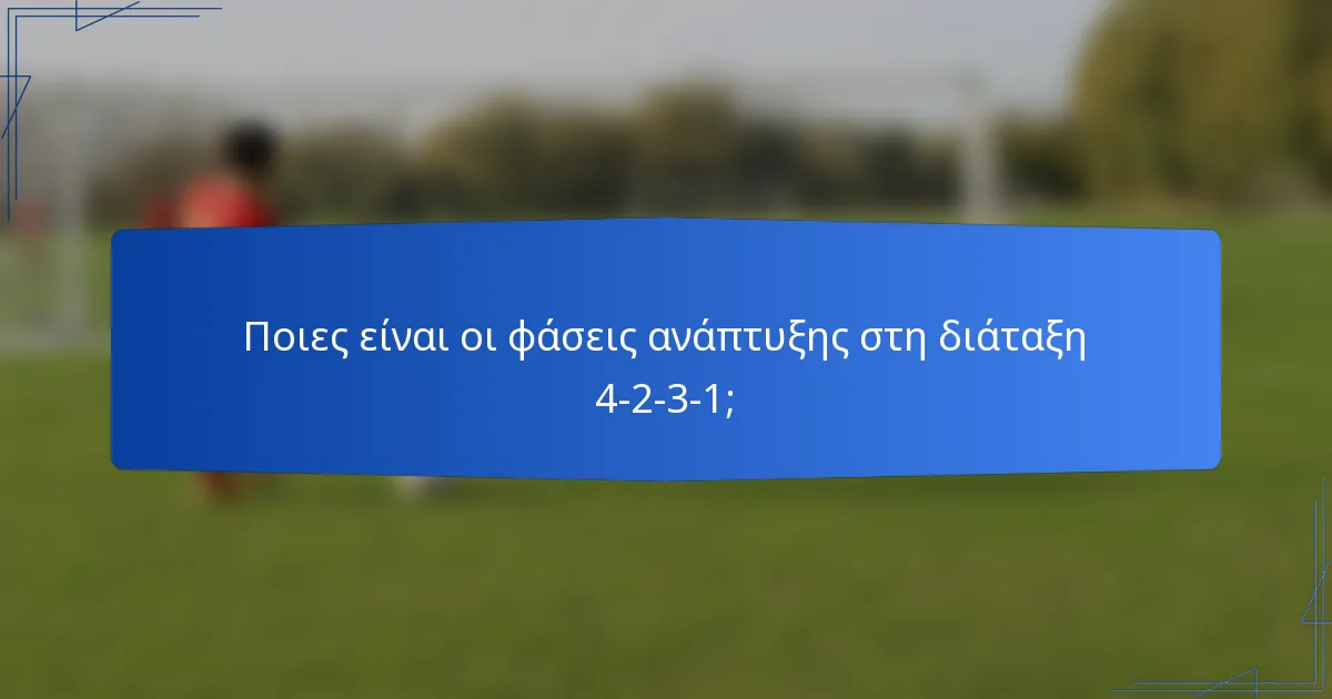 Ποιες είναι οι φάσεις ανάπτυξης στη διάταξη 4-2-3-1;