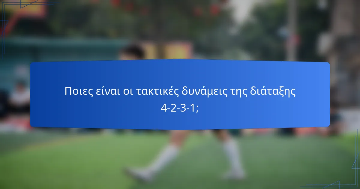 Ποιες είναι οι τακτικές δυνάμεις της διάταξης 4-2-3-1;