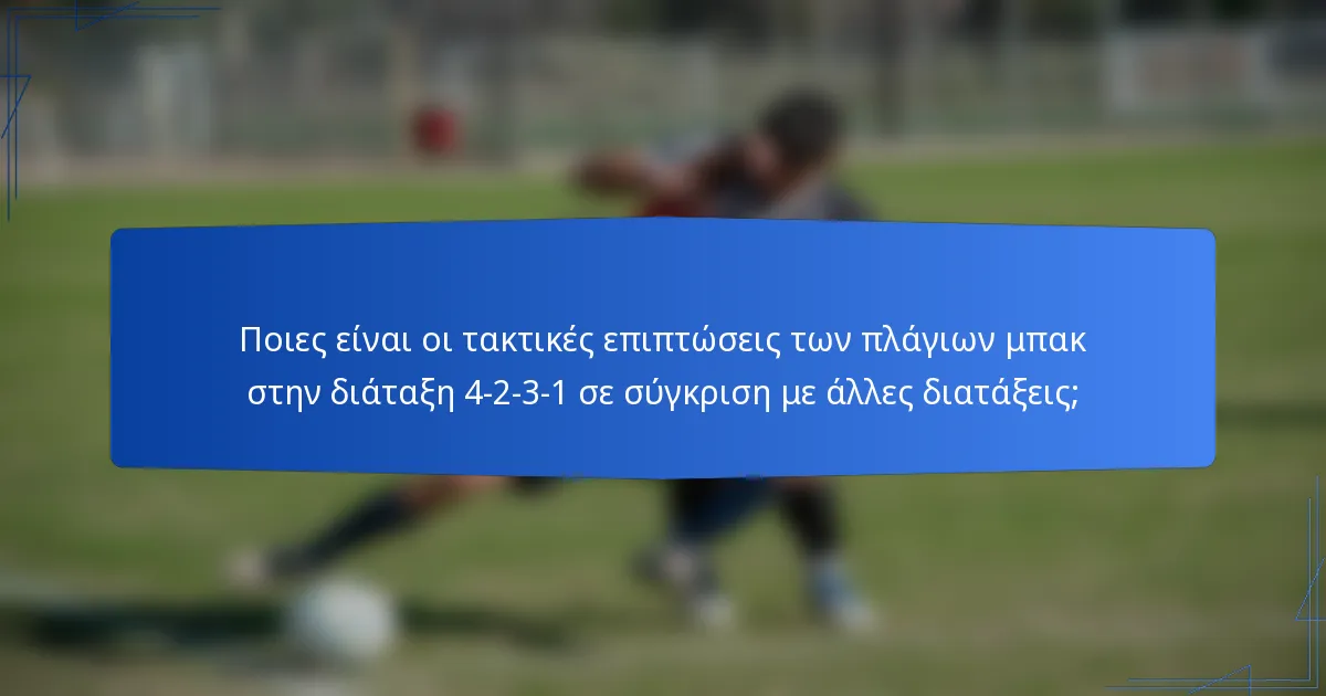Ποιες είναι οι τακτικές επιπτώσεις των πλάγιων μπακ στην διάταξη 4-2-3-1 σε σύγκριση με άλλες διατάξεις;
