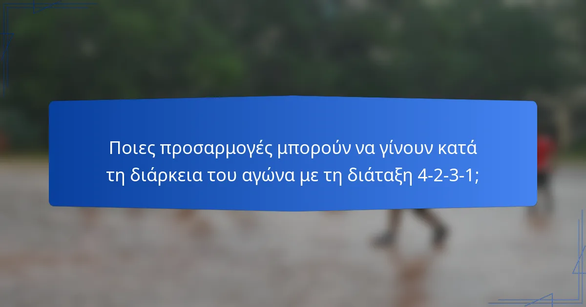 Ποιες προσαρμογές μπορούν να γίνουν κατά τη διάρκεια του αγώνα με τη διάταξη 4-2-3-1;