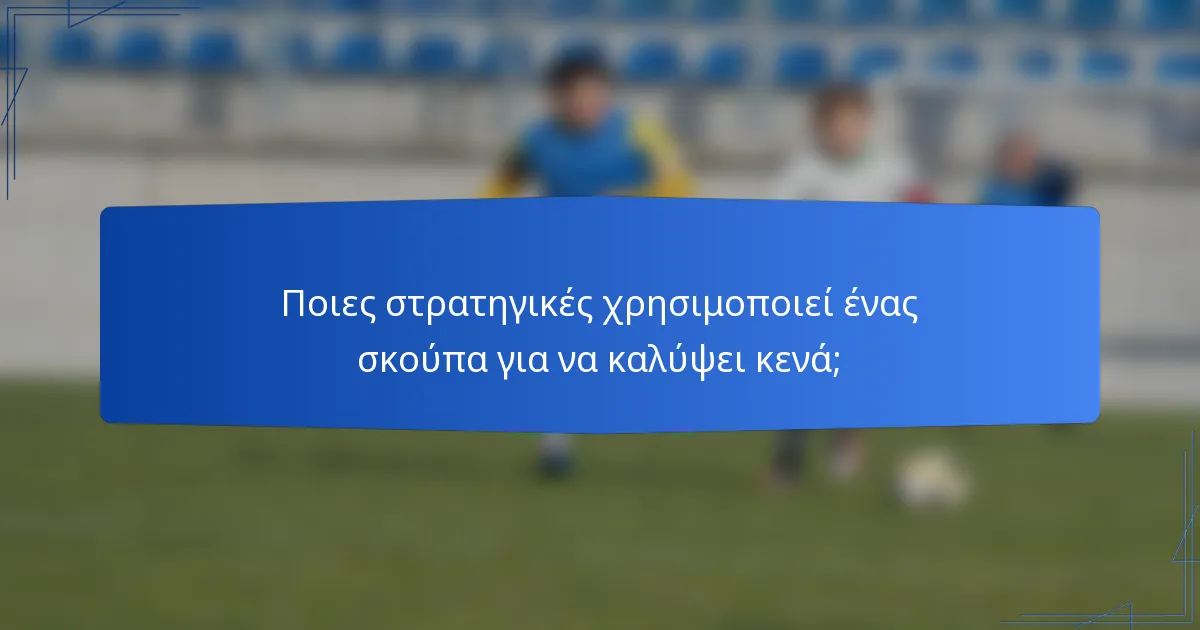 Ποιες στρατηγικές χρησιμοποιεί ένας σκούπα για να καλύψει κενά;