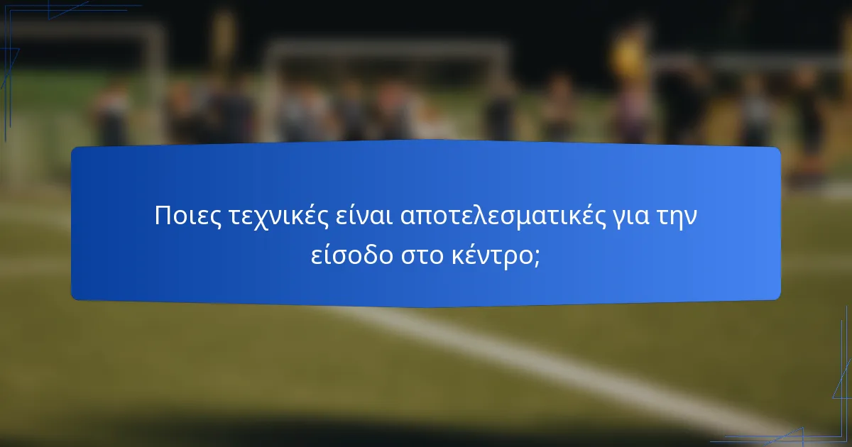 Ποιες τεχνικές είναι αποτελεσματικές για την είσοδο στο κέντρο;