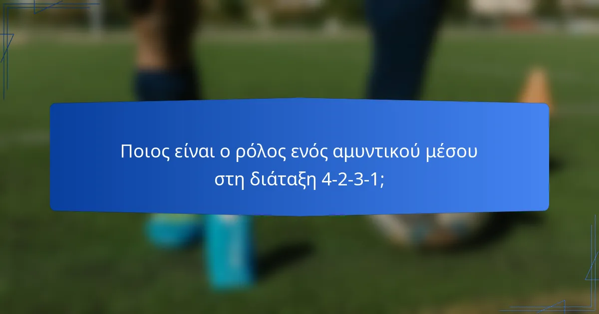 Ποιος είναι ο ρόλος ενός αμυντικού μέσου στη διάταξη 4-2-3-1;