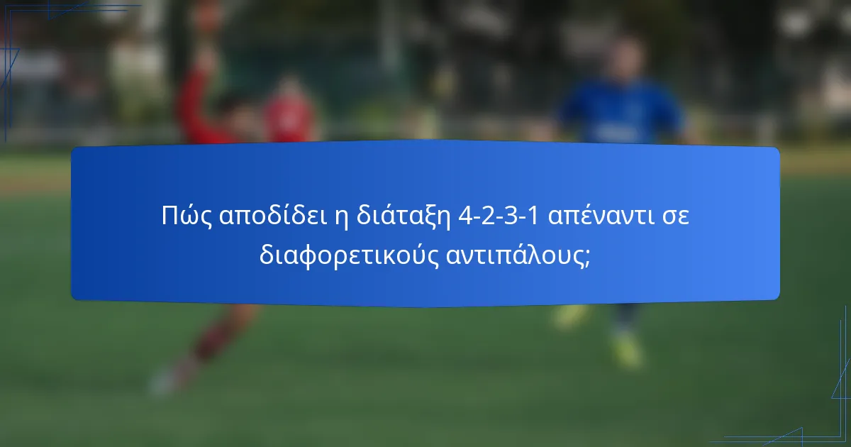 Πώς αποδίδει η διάταξη 4-2-3-1 απέναντι σε διαφορετικούς αντιπάλους;