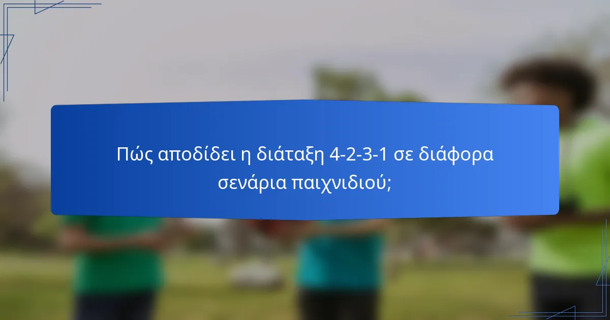 Πώς αποδίδει η διάταξη 4-2-3-1 σε διάφορα σενάρια παιχνιδιού;