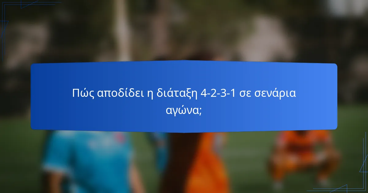 Πώς αποδίδει η διάταξη 4-2-3-1 σε σενάρια αγώνα;