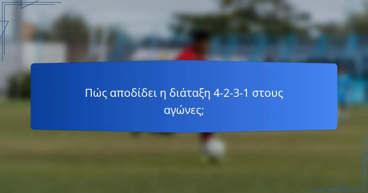 Πώς αποδίδει η διάταξη 4-2-3-1 στους αγώνες;
