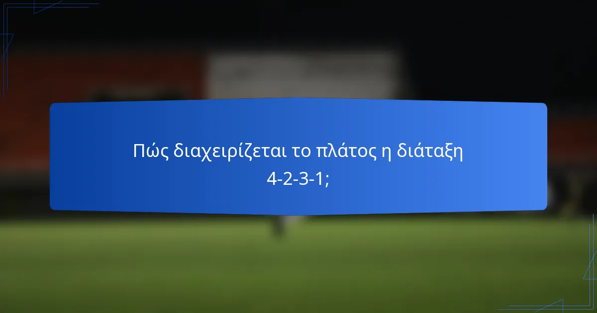 Πώς διαχειρίζεται το πλάτος η διάταξη 4-2-3-1;